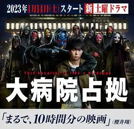 《占领大医院》:权力、阴谋与生死较量,震撼人心!