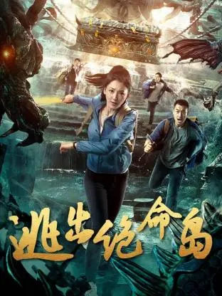 《逃出绝命岛》:生死逃亡中的极限求生挑战