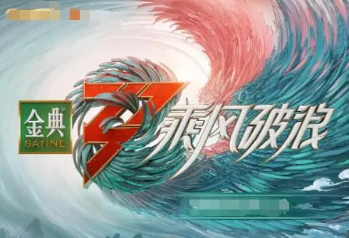 《乘风破浪 第三季》:姐姐们的热血舞台,梦想与挑战的华丽绽放