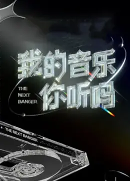 《我的音乐你听吗首唱会》:Z世代音浪来袭,原创音乐燃爆现场!