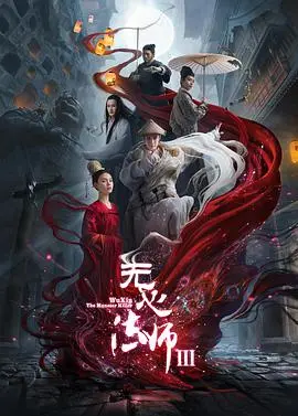 神秘法师传奇续章:无心法师3的魔法与情感探秘