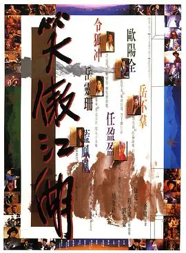 1990经典武侠大片《笑傲江湖》:江湖恩怨与武林传奇