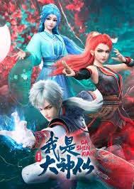 《我是大神仙 第三季》:逆天改命,再续仙途传奇!