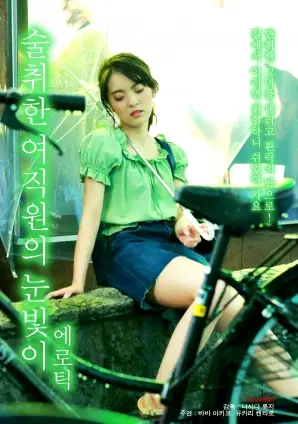 《醉酒女员工眼神情色》:欲望与挣扎的边缘试探