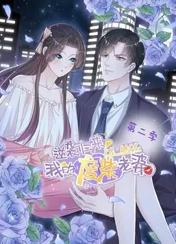 《逆袭归来:我的废柴老婆动态漫画第2季》:爆笑逆袭,甜宠升级,废柴老婆的华丽蜕变!