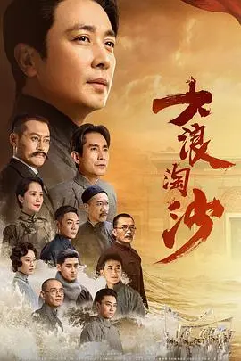 史诗巨制《大浪淘沙》:重温革命岁月,感受信仰的力量!
