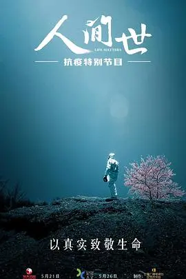 《人间世·抗疫特别节目》:直击疫情下的生命守护,感动亿万观众