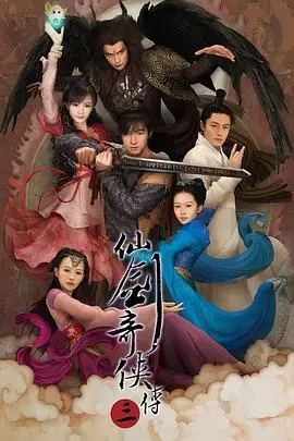 《仙剑奇侠传三》:十年仙剑梦,今朝再续缘!爆笑与感动齐飞,经典回忆杀!