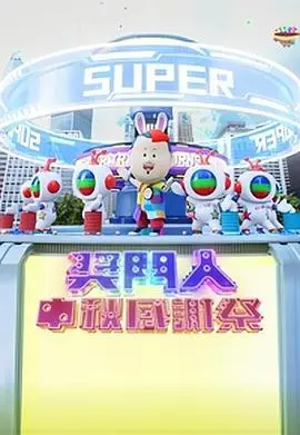《奖门人中秋感谢祭》爆笑回归!TVB经典综艺再掀回忆杀,中秋合家欢必看!