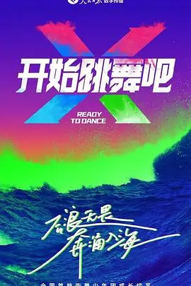 《开始跳舞吧》:打破束缚,释放自我,在舞蹈中找寻生命的热情与真谛