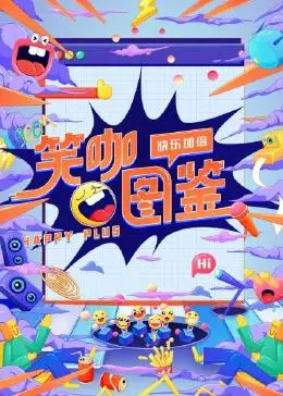 《笑咖图鉴》:揭秘喜剧演员的幕后人生,欢笑背后的辛酸与坚持