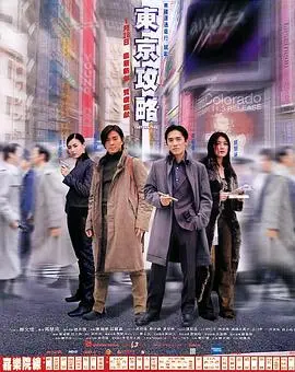 《东京攻略》:一场时尚动感的日式寻宝之旅