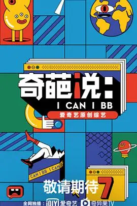 《奇葩说 第七季》:辩论不止,思考不停!爆笑观点与犀利金句齐飞!