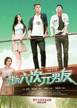 《我的六次元男友》:打破次元壁的爱恋,脑洞大开的奇幻爱情喜剧!