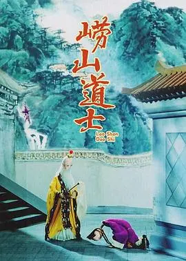《崂山道士》:爆笑修仙路,不学穿墙术?揭秘经典背后的文化内涵与人生哲理!