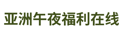 亚洲午夜福利在线 Logo